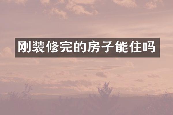 刚装修完的房子能住吗