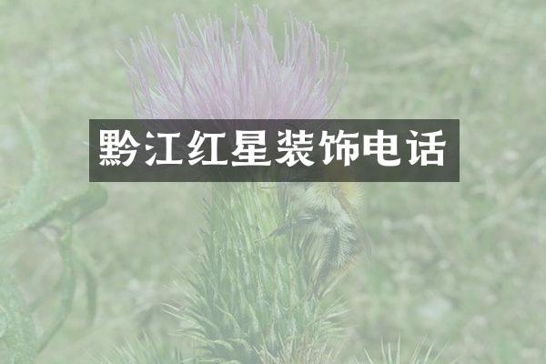 黔江红星装饰电话