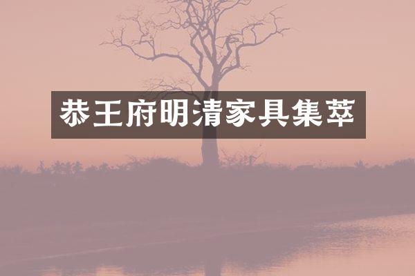 恭王府明清家具集萃