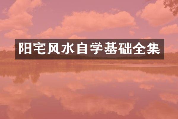 阳宅风水自学基础全集