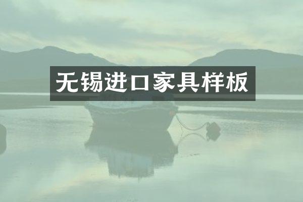 无锡进口家具样板