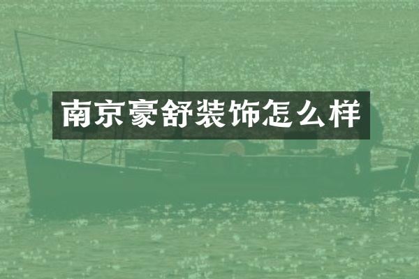 南京豪舒装饰怎么样