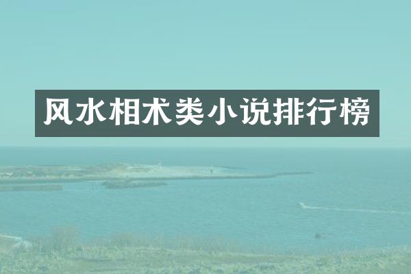 风水相术类小说排行榜