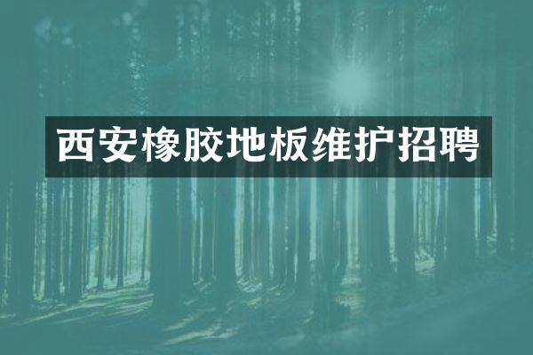 西安橡胶地板维护招聘