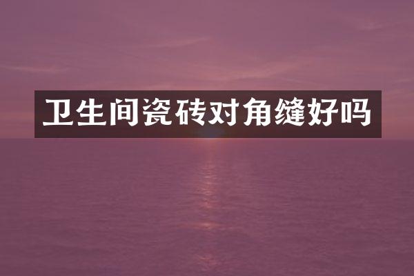 卫生间瓷砖对角缝好吗