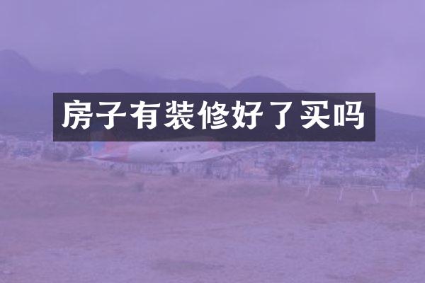 房子有装修好了买吗
