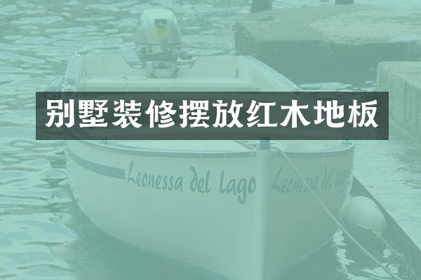 别墅装修摆放红木地板