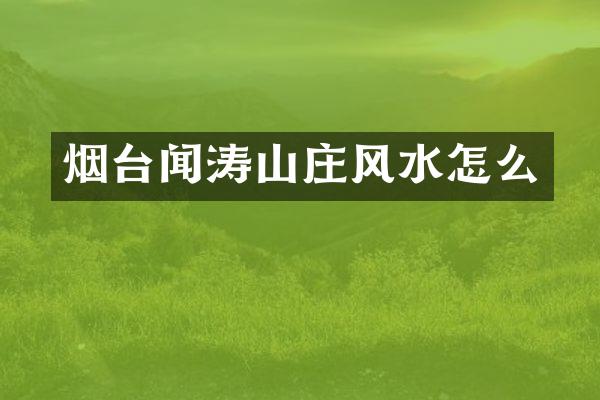 烟台闻涛山庄风水怎么