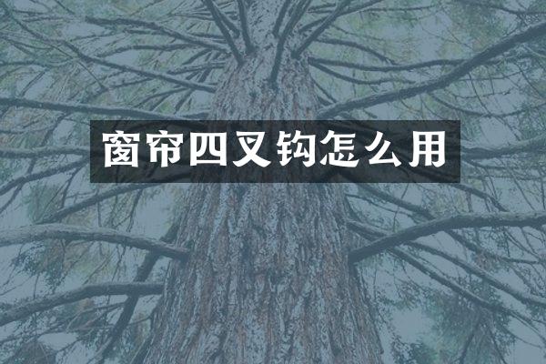 窗帘四叉钩怎么用
