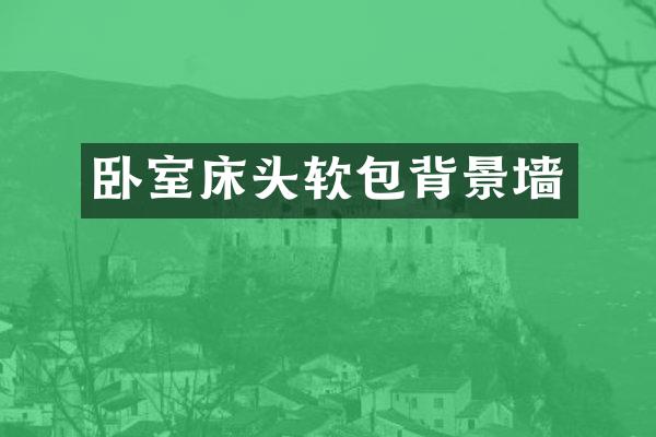 卧室床头软包背景墙