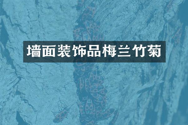 墙面装饰品梅兰竹菊