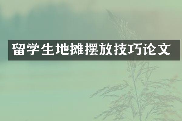 留学生地摊摆放技巧论文