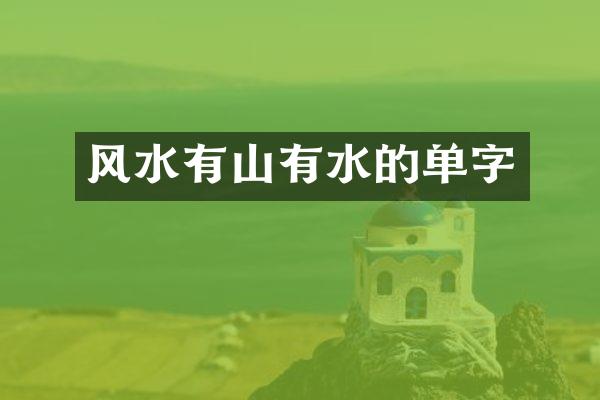 风水有山有水的单字