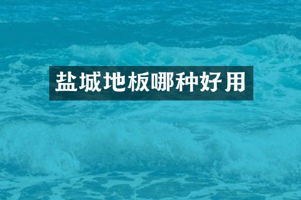 盐城地板哪种好用