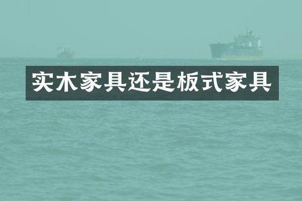 实木家具还是板式家具
