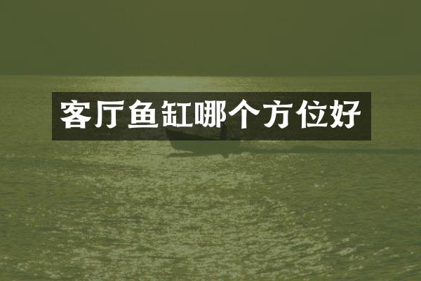 客厅鱼缸哪个方位好