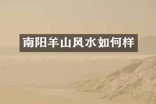 南阳羊山风水如何样