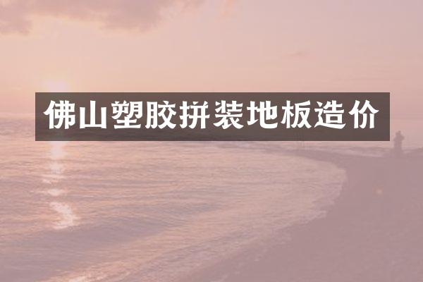 佛山塑胶拼装地板造价