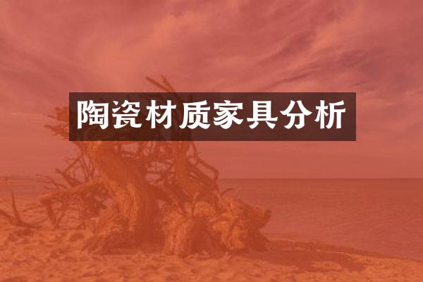 陶瓷材质家具分析