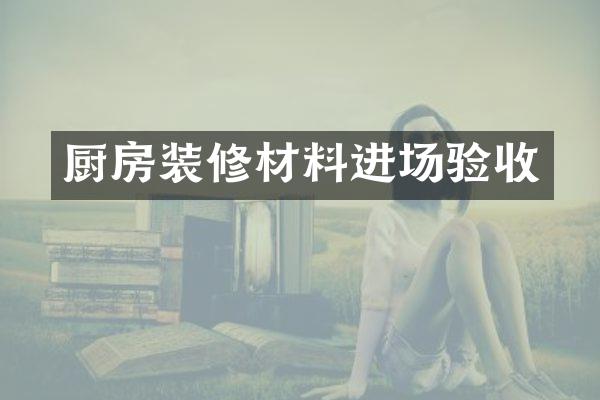 厨房装修材料进场验收