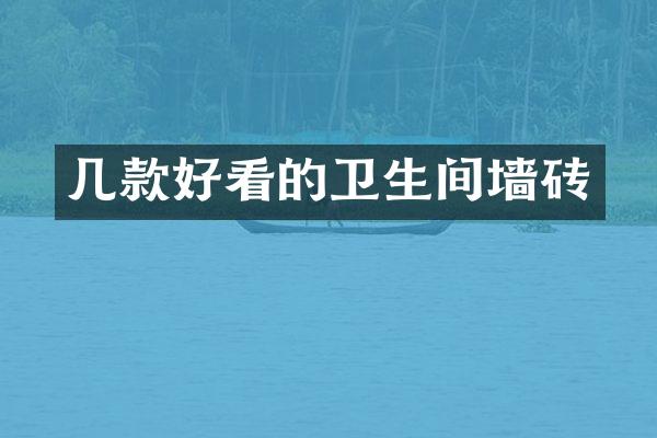 几款好看的卫生间墙砖