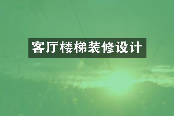 客厅楼梯装修设计