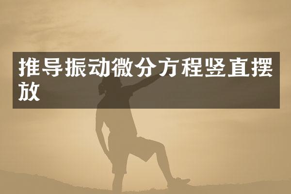 推导振动微分方程竖直摆放