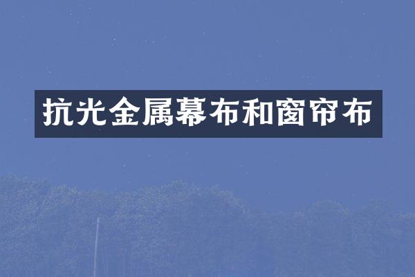 抗光金属幕布和窗帘布