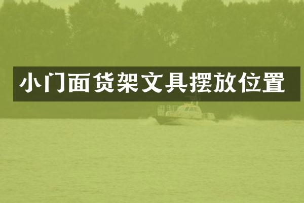 小门面货架文具摆放位置