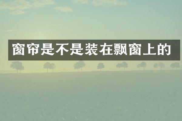 窗帘是不是装在飘窗上的