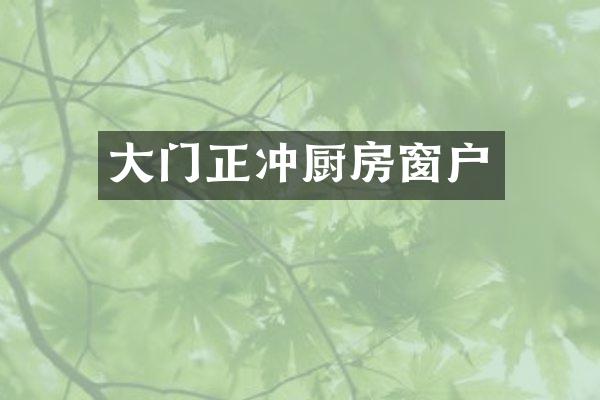 大门正冲厨房窗户