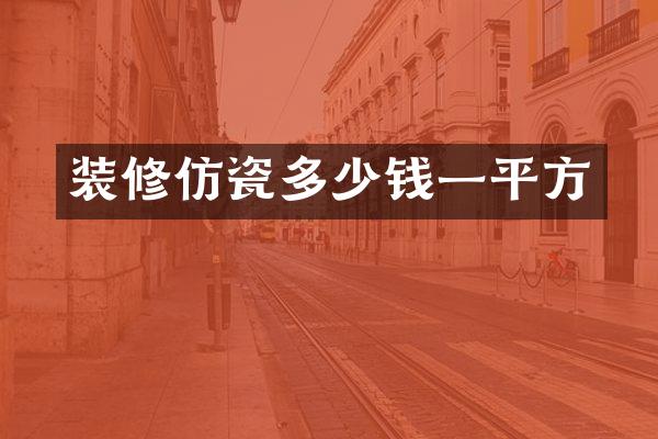 装修仿瓷多少钱一平方