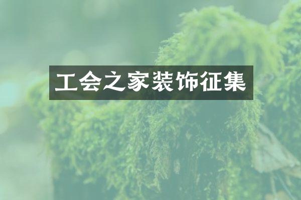 工会之家装饰征集