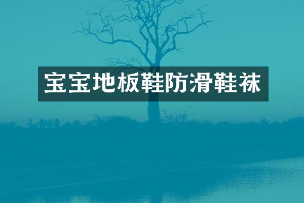 宝宝地板鞋防滑鞋袜