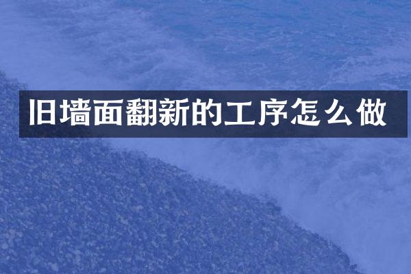 旧墙面翻新的工序怎么做