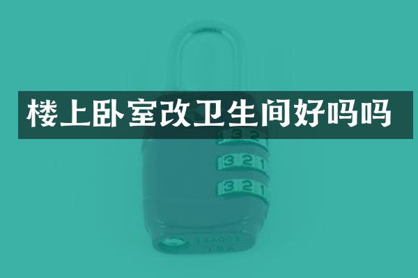 楼上卧室改卫生间好吗吗