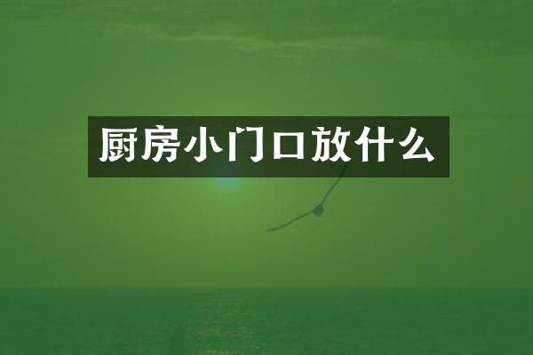 厨房小门口放什么