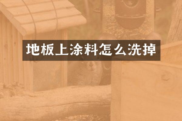 地板上涂料怎么洗掉