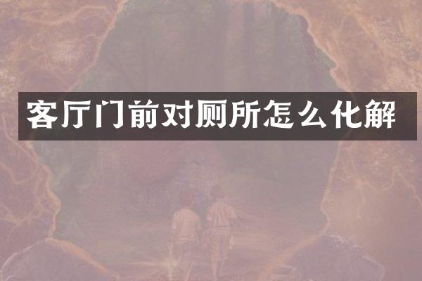 客厅门前对厕所怎么化解