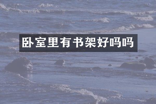 卧室里有书架好吗吗
