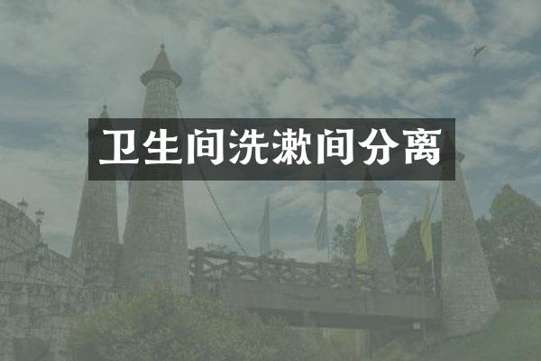 卫生间洗漱间分离