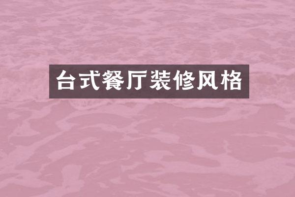 台式餐厅装修风格