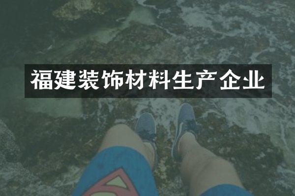 福建装饰材料生产企业