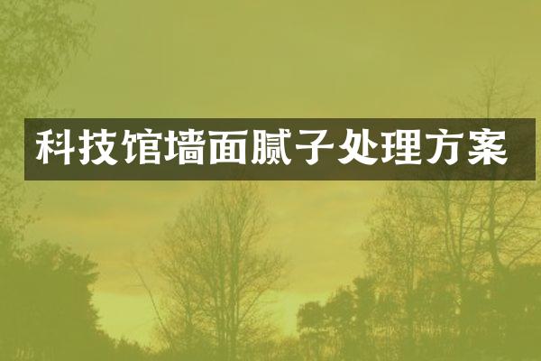 科技馆墙面腻子处理方案