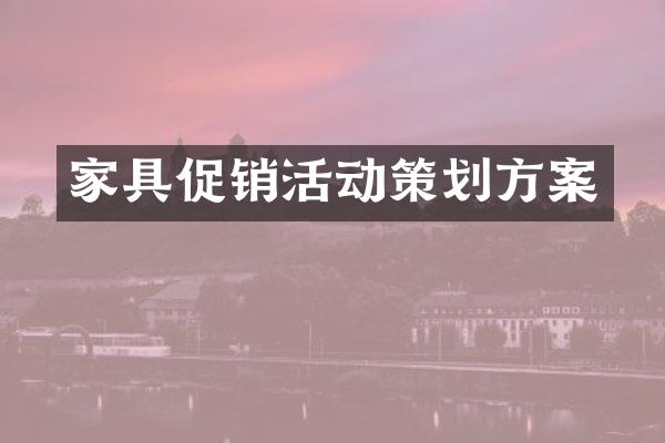 家具促销活动策划方案