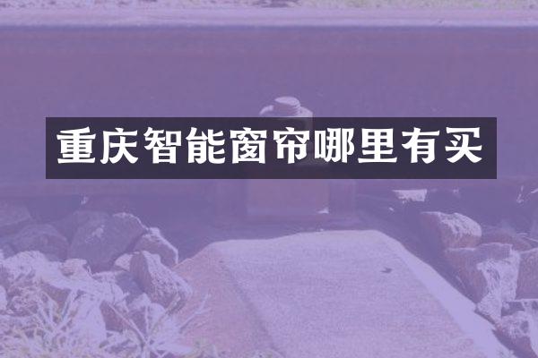 重庆智能窗帘哪里有买