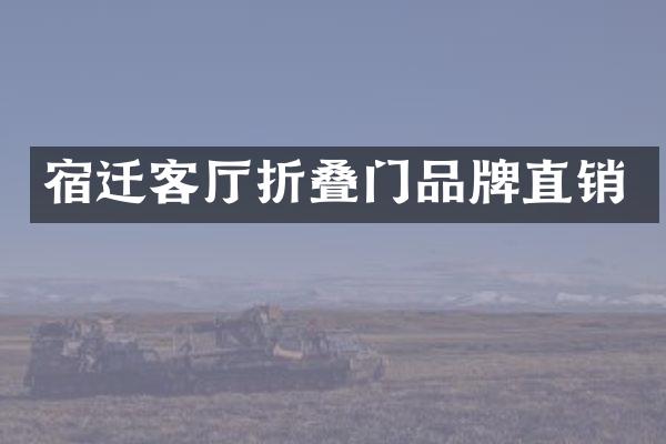 宿迁客厅折叠门品牌直销
