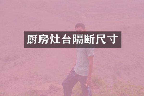厨房灶台隔断尺寸