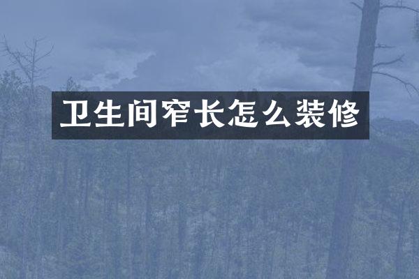 卫生间窄长怎么装修