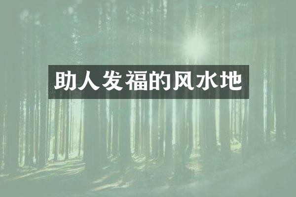 助人发福的风水地
